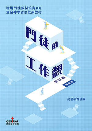 門徒的工作觀：職場門徒教材培訓系列（修訂版導師本） 封面