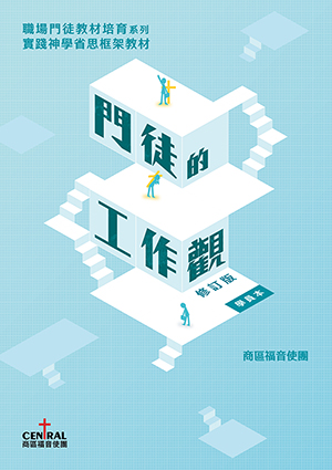 門徒的工作觀：職場門徒教材培訓系列（修訂版學員本） 封面