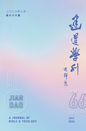 建道學刊第66期(2026/07) 封面