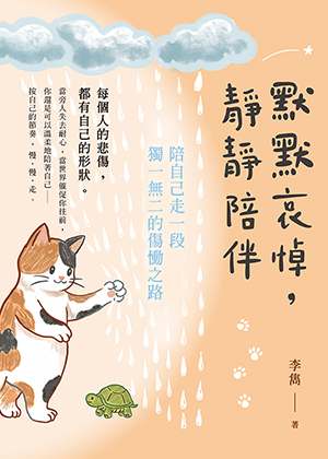 默默哀悼,靜靜陪伴:陪自己走一段獨一無二的傷慟之路 封面