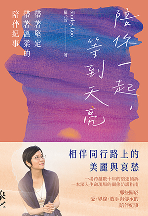 陪你一起,等到天亮:帶著堅定帶著溫柔的陪伴紀事 封面