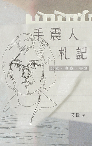 手震人札記：記憶．真我．書寫 封面