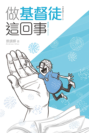 做基督徒這回事 封面