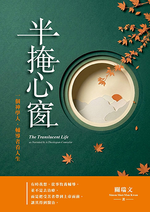 半掩心窗：一個神學人．輔導者看人生（重排版） 封面