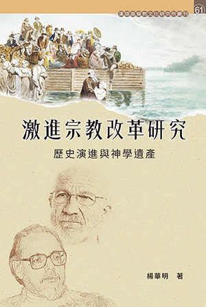 激進宗教改革研究：歷史演進與神學遺產 封面