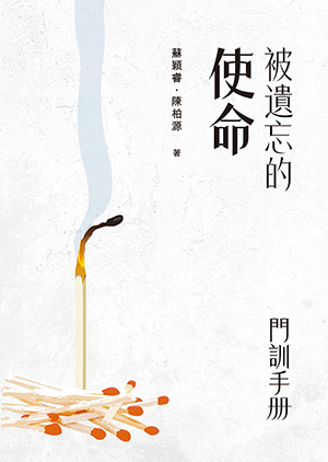 被遺忘的使命：門訓手冊 封面