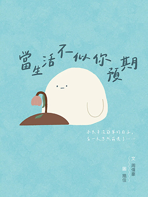 當生活不似你預期 封面