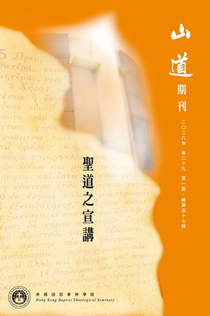 山道期刊第57期：聖道之宣講 封面