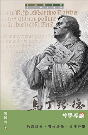 馬丁路德神學導論：教義神學，靈修神學，倫理神學 封面