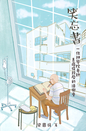笑忘書：一位神學院老師患癌後經歷的淚與愛 封面