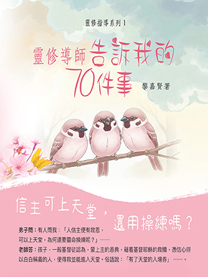 靈修導師告訴我的70件事 封面