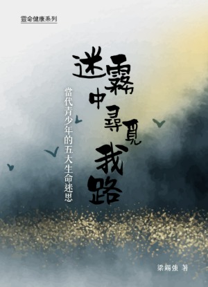 迷霧中尋覓我路：當代青少年的五大生命迷思 封面