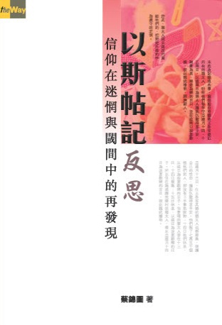以斯帖記反思：信仰在迷惘與閾間中的再發現 封面
