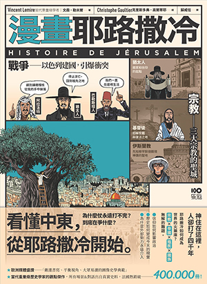漫畫耶路撒冷：從聖城到頭條新聞，世界最有故事的城市，看懂中東衝突源頭 封面