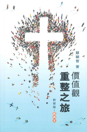 價值觀重整之旅(組員本)新修版 封面
