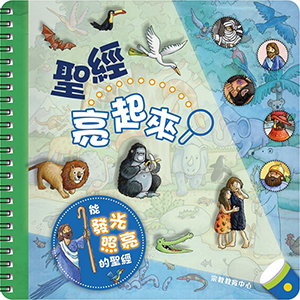 聖經亮起來 封面