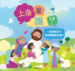 上帝是誰？ 封面