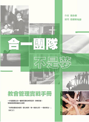 合一團隊不是夢：教會管理實戰手冊 封面