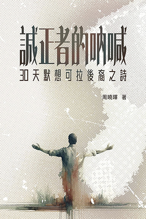 誠正者的吶喊：30天默想可拉後裔之詩 封面