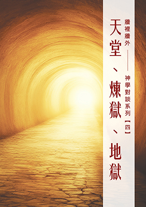 牆裡牆外：神學對談系列（四）——天堂、煉獄、地獄 封面