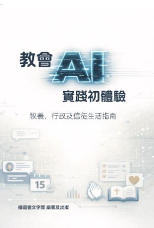 教會AI實踐初體驗：牧養、行政及信徒生活指南 封面