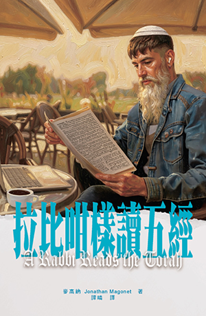 拉比咁樣讀五經 封面