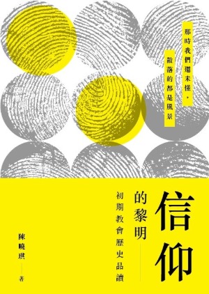 信仰的黎明：初期教會歷史品讀 封面