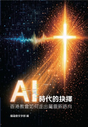 AI時代的抉擇:香港教會如何走出屬靈新路向 封面