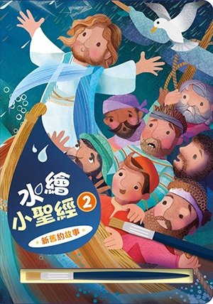 水繪小聖經2：新舊約故事 封面
