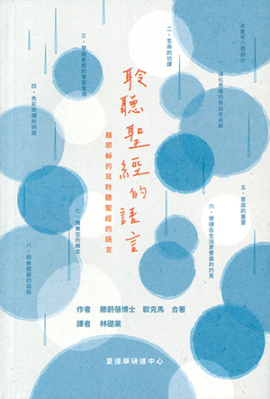 聆聽聖經的語言：藉耶穌的耳聆聽聖經的語言 封面