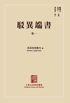 駁異端書(卷一) 封面