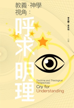 教義．神學視角：呼求明理 封面