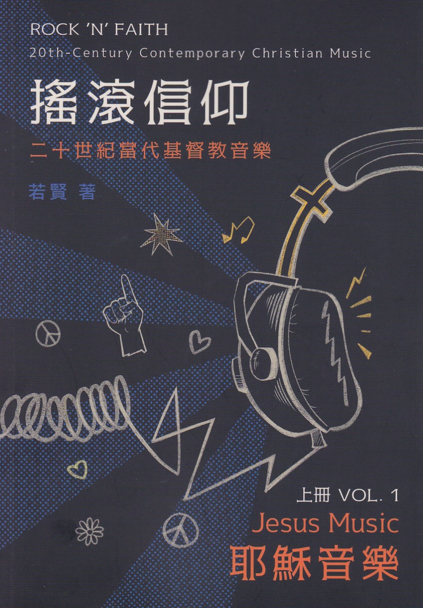搖滾信仰:二十世紀當代基督教音樂(上)——耶穌音樂 封面