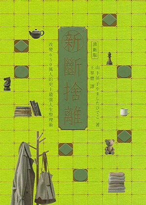 新.斷捨離(清新版) 封面