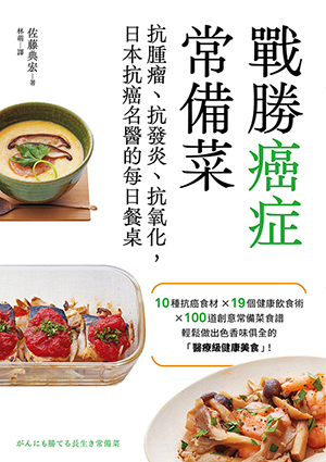 戰勝癌症常備菜：抗腫瘤、抗發炎、抗氧化，日本抗癌名醫的每日餐桌 封面