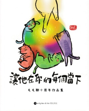 讓他在你的每個當下：毛毛聊十周年作品集 封面
