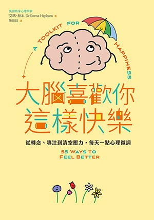 大腦喜歡你這樣快樂：從轉念、專注到清空壓力，每天一點心理微調 封面