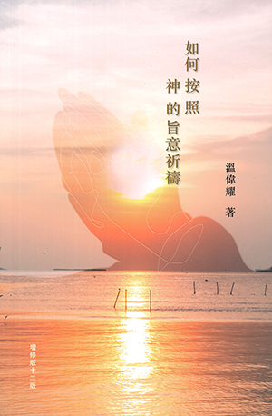 如何按照神的旨意祈禱（增修版） 封面