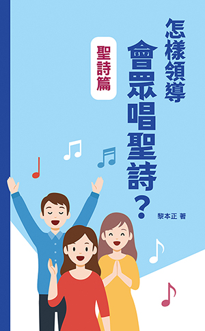 黎本正崇拜叢書5：怎樣領導會眾唱聖詩？——聖詩篇 封面