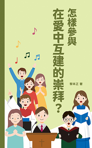 黎本正崇拜叢書8：怎樣參與在愛中互建的崇拜？ 封面