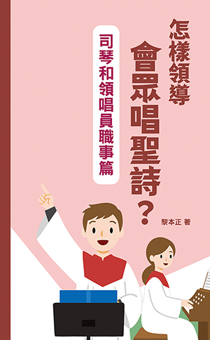 黎本正崇拜叢書6:怎樣領導會眾唱聖詩?——司琴和領唱員職事篇 封面