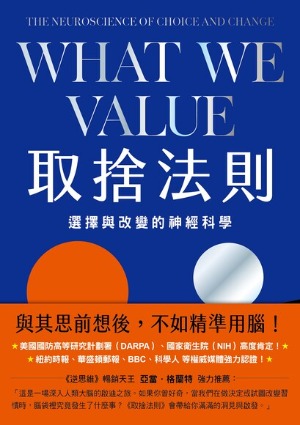 取捨法則：選擇與改變的神經科學 封面