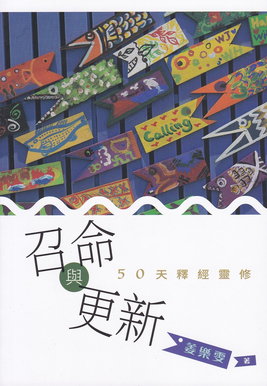 召命與更新:50天釋經靈修 封面