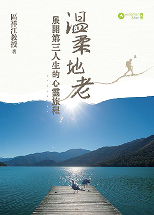 溫柔地老：展開第三人生的心靈旅程 封面