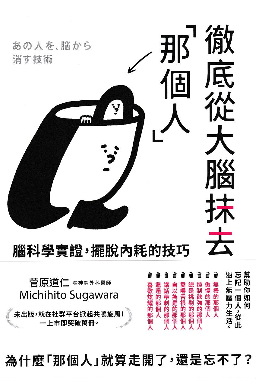 徹底從大腦抹去「那個人」：腦科學實證，擺脫內耗的技巧 封面