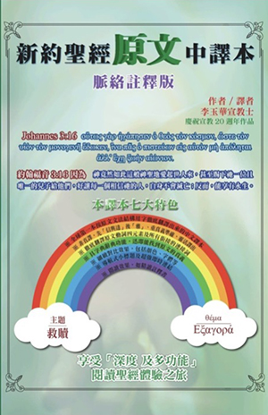 新約聖經原文中譯本：脈絡註釋版 封面