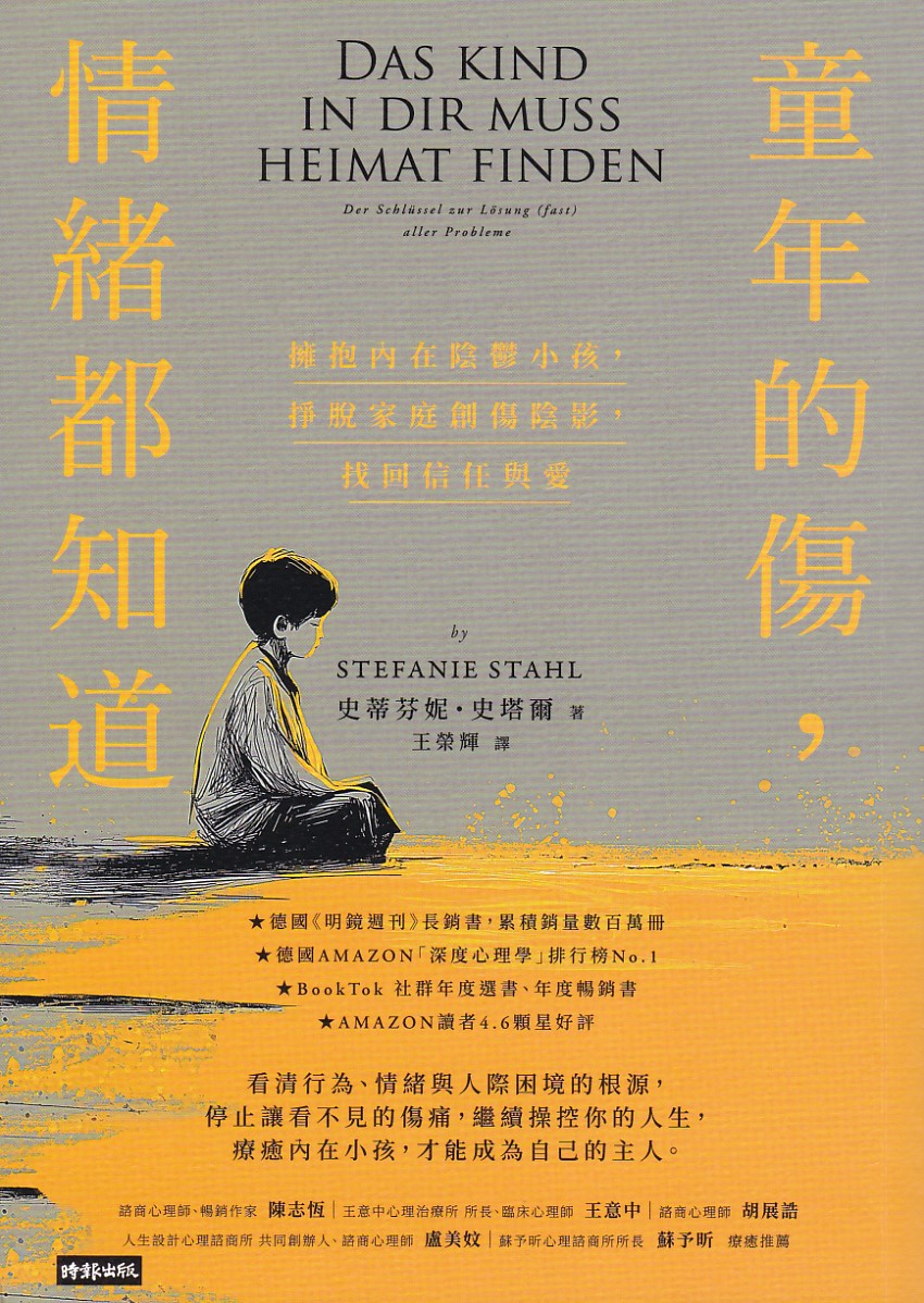 童年的傷,情緒都知道:擁抱內在陰鬱小孩,掙脫家庭創傷陰影,找回信任與愛(經典暢銷新版) 封面