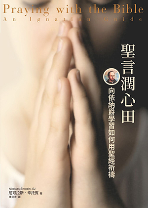 聖言潤心田：向依納爵學習如何用聖經祈禱 封面