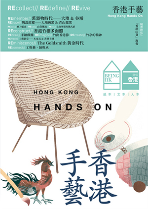 就係香港 BeingHongKong#028：香港手藝（2026春季號） 封面