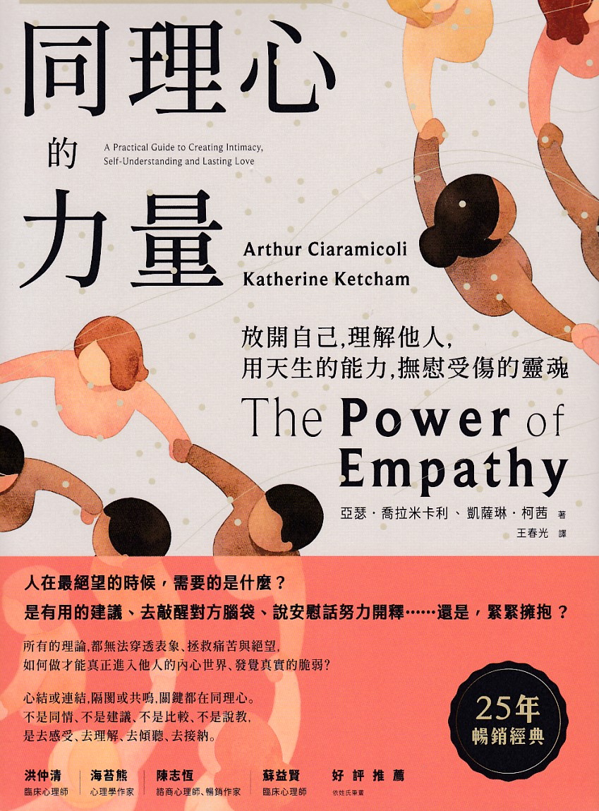 同理心的力量(20年暢銷經典版):放開自己,理解他人,用天生的能力,撫慰受傷的靈魂 封面